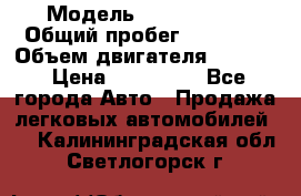  › Модель ­ Ford KUGA › Общий пробег ­ 74 000 › Объем двигателя ­ 2 500 › Цена ­ 940 000 - Все города Авто » Продажа легковых автомобилей   . Калининградская обл.,Светлогорск г.